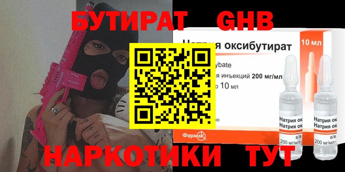 Бутират жидкий экстази  Вход с VPN  БУТИРАТ  Майский 