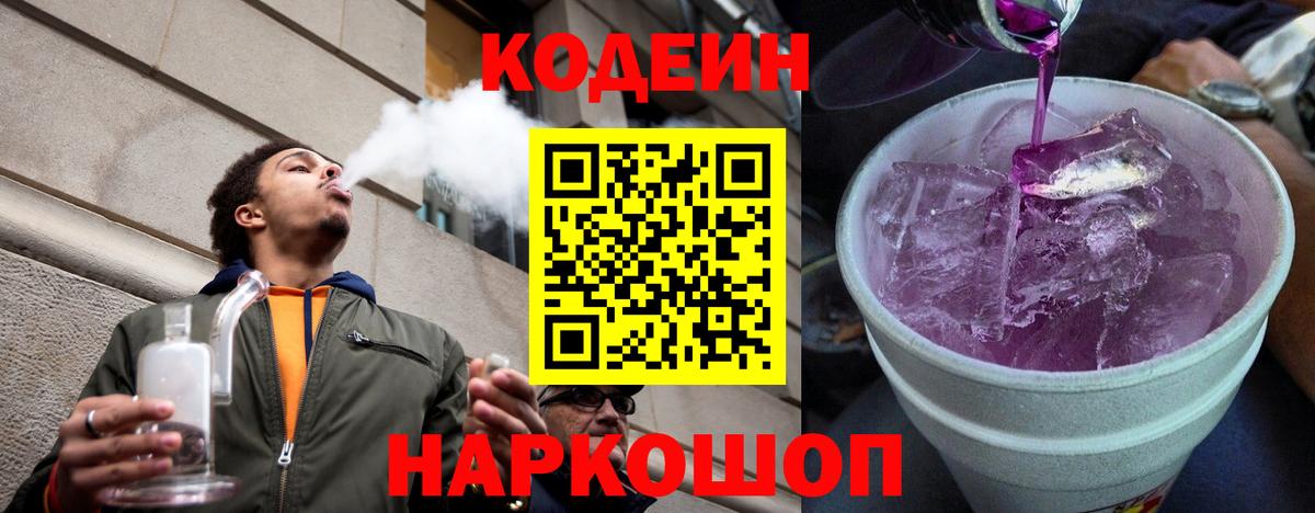 Майский  Кодеиновый сироп Lean Purple Drank  Вход с VPN  Codein напиток Lean (лин) 